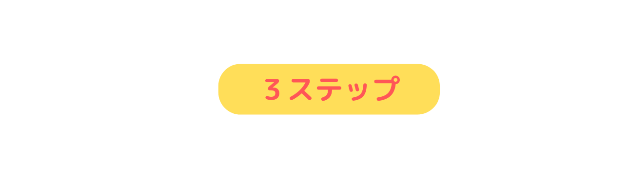 ３ステップ